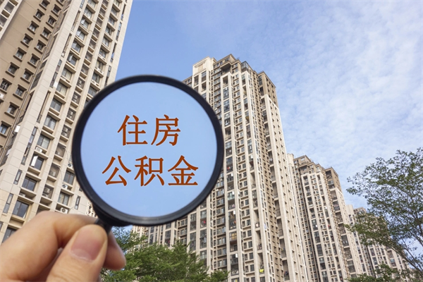 潼南住房公积金位置_东平公积金代办在职离职封存服务